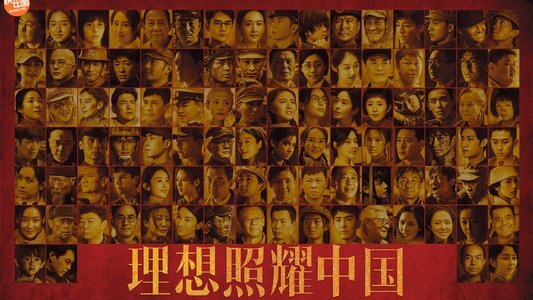 理想照耀中国
