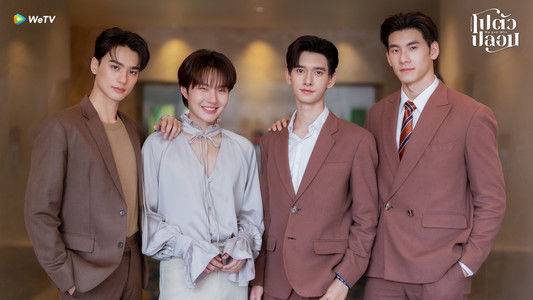 โปตัวปลอม