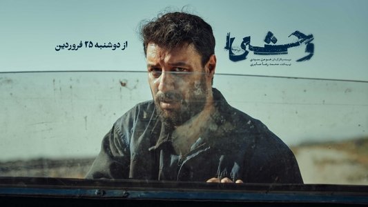وحشی