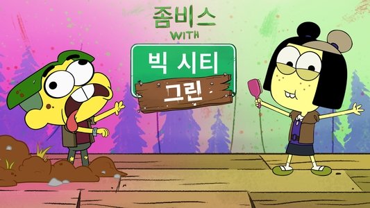 ZOMBI-Thon with Big City Greens