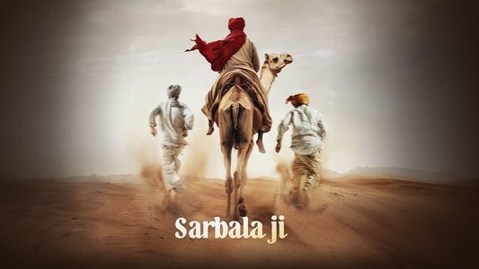 ਸਰਬਲਾ ਜੀ