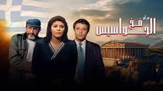 فخ الجواسيس