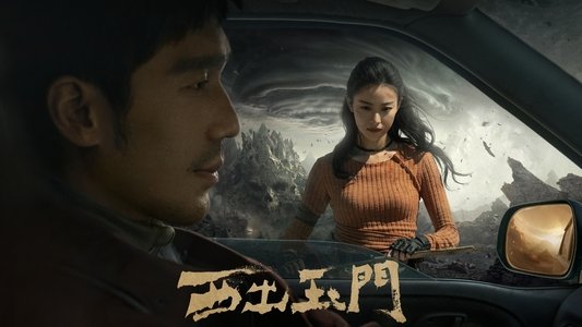 西出玉门