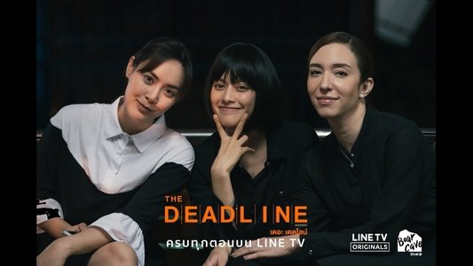 เดอะเดดไลน์