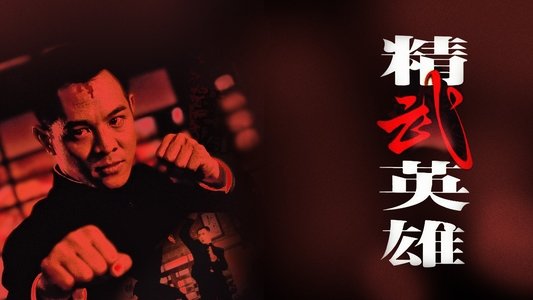 精武英雄