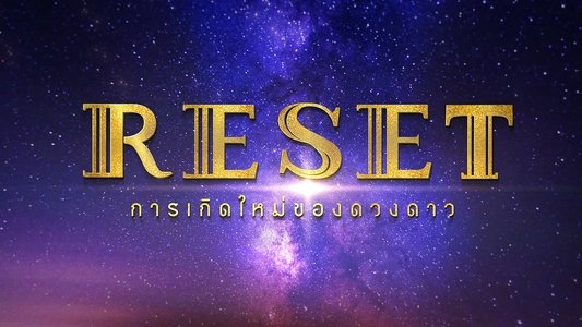 การเกิดใหม่ของดวงดาว
