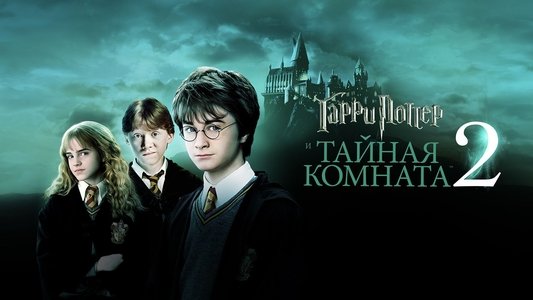 Harry Potter and the Chamber of Secrets