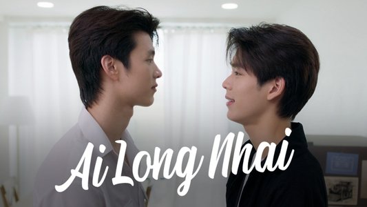 อัยย์หลงไน๋