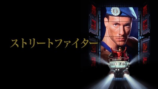 Street Fighter