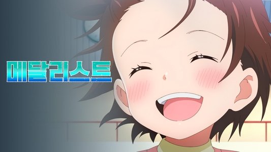 メダリスト