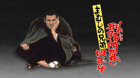 まむしの兄弟 刑務所暮し四年半