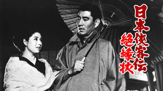 日本侠客伝 絶縁状