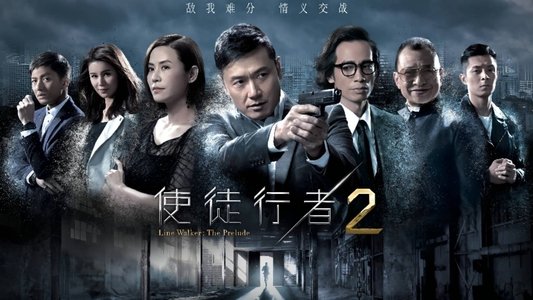 使徒行者2