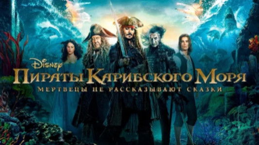 Pirates of the Caribbean: Dead Men Tell No Tales