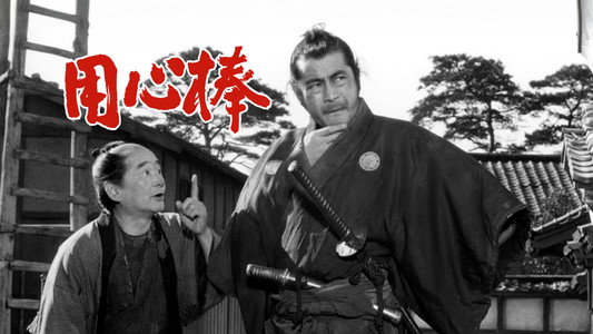用心棒