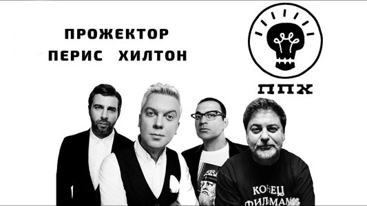 Прожекторперисхилтон