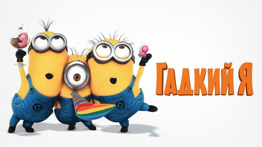 Despicable Me