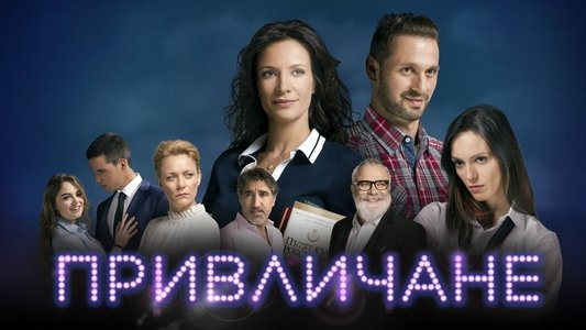 Привличане