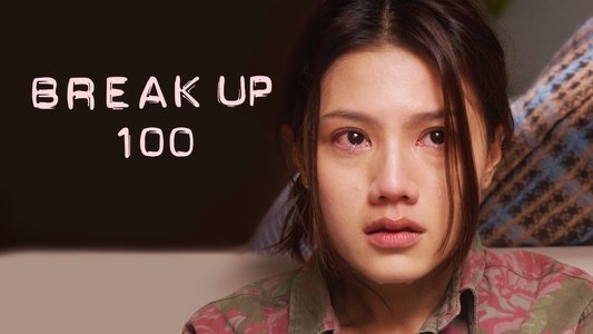 分手100次