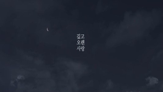 깊고 오랜 사랑