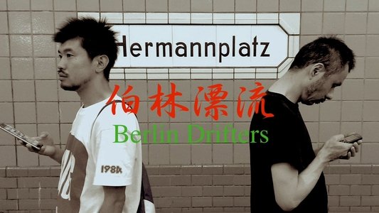 伯林漂流