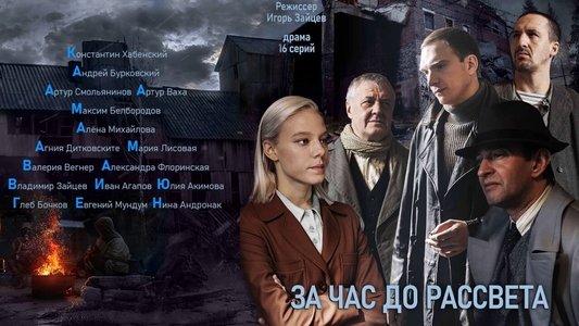 За час до рассвета