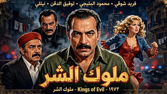 ملوك الشر