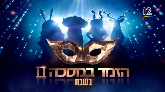 הזמר במסכה