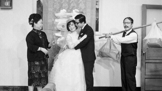 三八新娘憨子婿