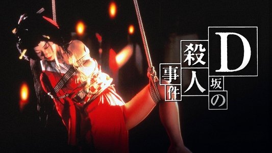 D坂の殺人事件