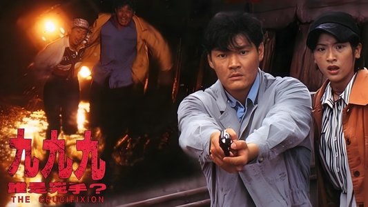 999誰是兇手