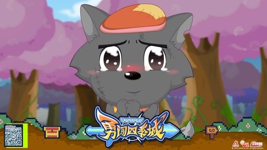 喜羊羊与灰太狼之勇闯四季城