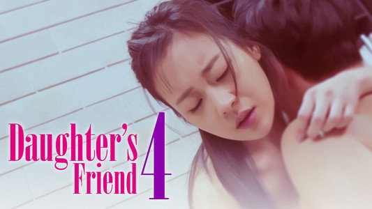딸의 친구 4