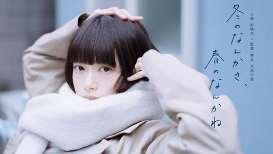 冬のなんかさ、春のなんかね