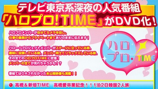 ハロプロ!TIME Vol.4