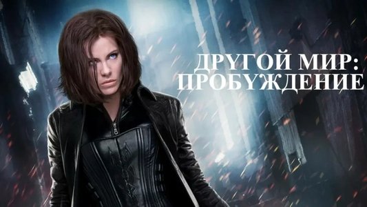 Underworld: Awakening
