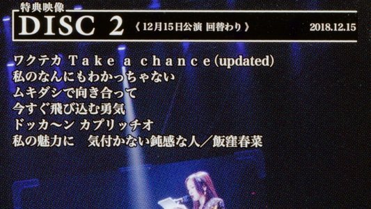 モーニング娘。'18 コンサートツアー 2018秋 ～GET SET, GO!～ ファイナル 飯窪春菜 卒業スペシャル