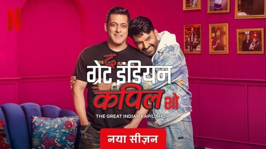 द ग्रेट इंडियन कपिल शो