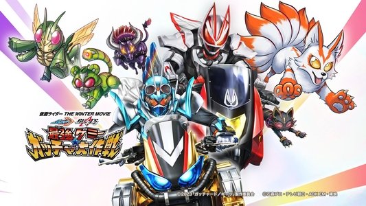仮面ライダー THE WINTER MOVIE ガッチャード＆ギーツ 最強ケミー★ガッチャ大作戦