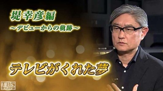 テレビがくれた夢