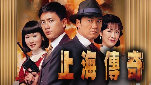上海傳奇