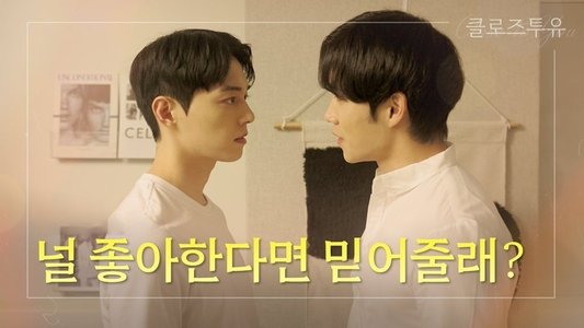 클로즈 투 유