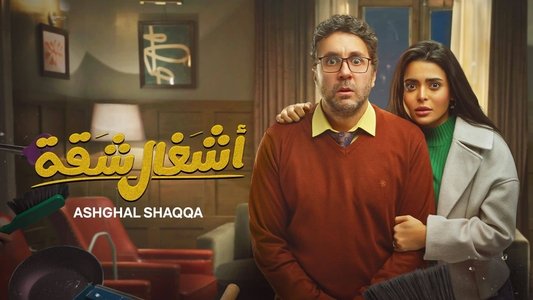أشغال شقة