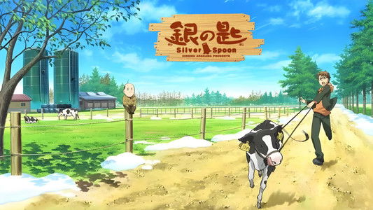 銀の匙 Silver Spoon