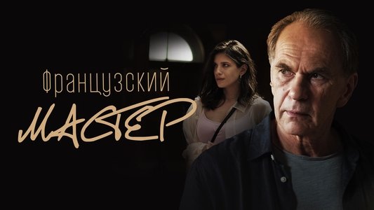 Французский мастер