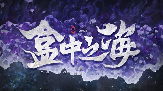 盒中之海