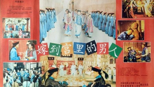 嫁到宮中的男人