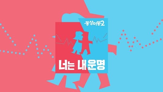 동상이몽