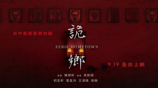 詭鄉
