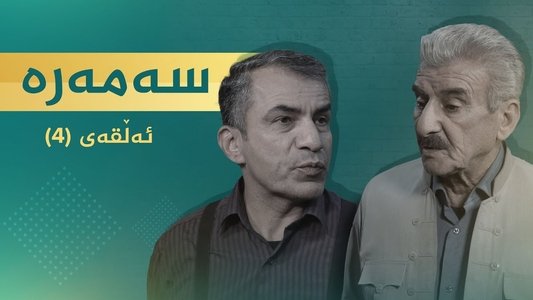 سەمەرە
